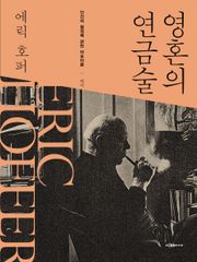 영혼의 연금술