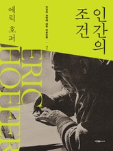 인간의 조건 표지 이미지