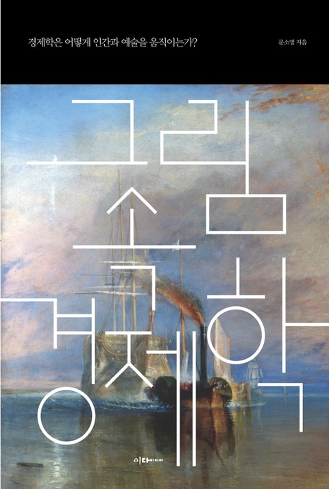 그림 속 경제학 표지 이미지