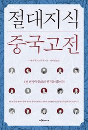 개정판 | 절대지식 중국고전
