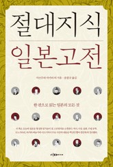 개정판 | 절대지식 일본고전 표지 이미지