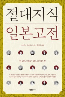 개정판 | 절대지식 일본고전