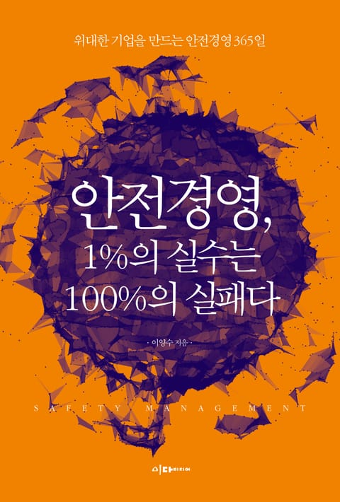 안전경영, 1%의 실수는 100%의 실패다 표지 이미지