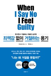 죄책감 없이 거절하는 용기 표지 이미지