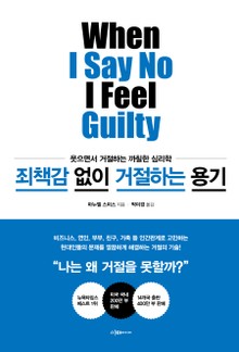 죄책감 없이 거절하는 용기