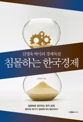 침몰하는 한국경제 표지 이미지