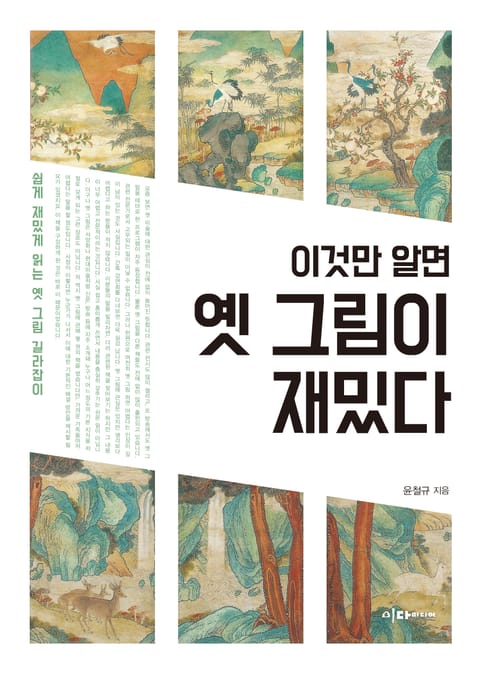 이것만 알면 옛 그림이 재밌다 표지 이미지