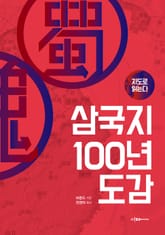 지도로 읽는다 삼국지 100년 도감 표지 이미지
