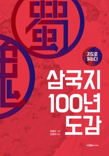 지도로 읽는다 삼국지 100년 도감