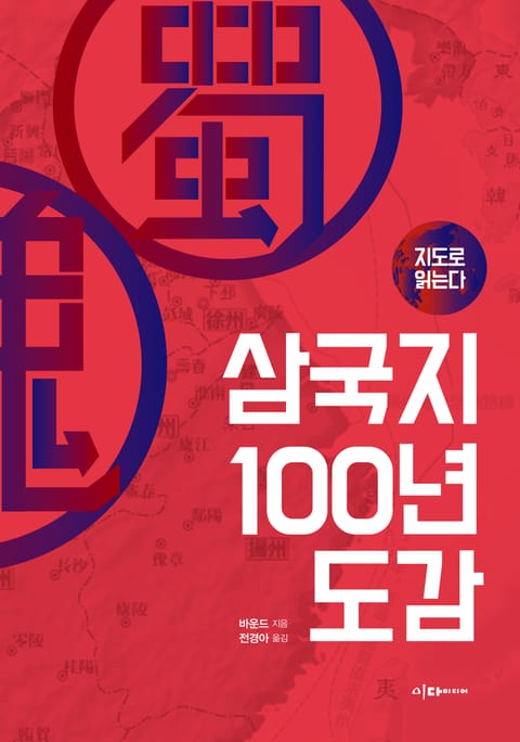 지도로 읽는다 삼국지 100년 도감 표지 이미지