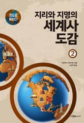 지도로 읽는다 지리와 지명의 세계사 도감 2 표지 이미지