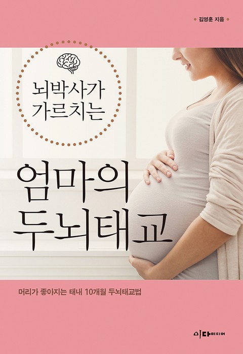 뇌박사가 가르치는 엄마의 두뇌태교 표지 이미지