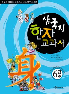 삼국지 한자 교과서 6급1