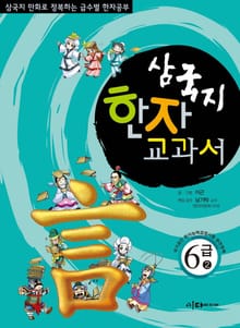 삼국지 한자 교과서 6급2
