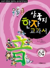 삼국지 한자 교과서 6급3 표지 이미지