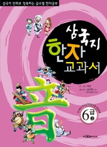 삼국지 한자 교과서 6급3