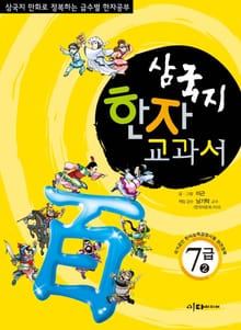 삼국지 한자 교과서 7급2