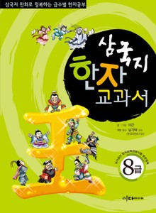 삼국지 한자 교과서 8급
