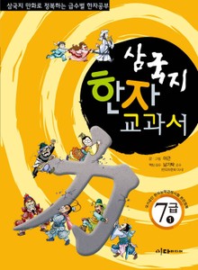 삼국지 한자 교과서 7급1