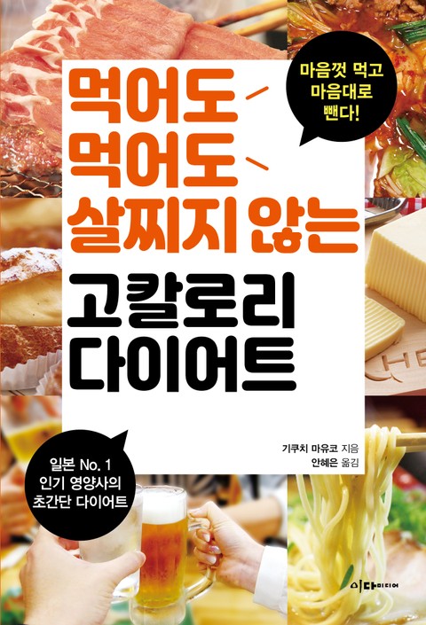 먹어도먹어도 살찌지 않는 고칼로리 다이어트 표지 이미지