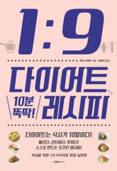 1:9 다이어트 10분 뚝딱! 레시피 표지 이미지