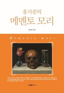 홍사중의 메멘토 모리