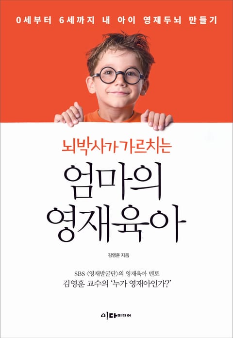 뇌박사가 가르치는 엄마의 영재육아 표지 이미지