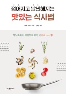 젊어지고 날씬해지는 맛있는 식사법