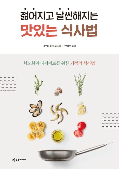 젊어지고 날씬해지는 맛있는 식사법 표지 이미지