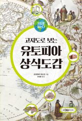 고지도로 보는 유토피아 상식도감 표지 이미지