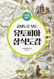 고지도로 보는 유토피아 상식도감