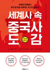 세계사 속 중국사 도감 표지 이미지
