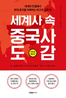 세계사 속 중국사 도감
