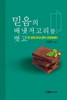 믿음의 배냇저고리를 벗고