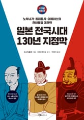 일본 전국시대 130년 지정학 표지 이미지