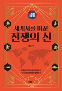 지도로 읽는다 세계사를 바꾼 전쟁의 신