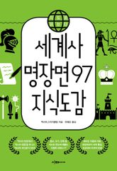 지도로 읽는다 세계사 명장면 97 지식도감 표지 이미지