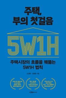주택, 부의 첫걸음