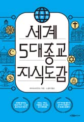 지도로 읽는다 세계 5대 종교 지식도감 표지 이미지