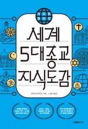 지도로 읽는다 세계 5대 종교 지식도감