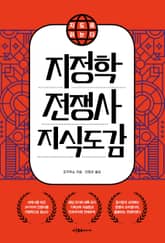 지도로 읽는다 지정학 전쟁사 지식도감 표지 이미지