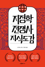 지도로 읽는다 지정학 전쟁사 지식도감