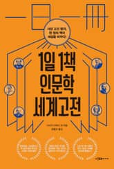 1일 1책 인문학 세계고전