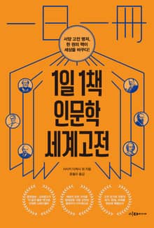 1일 1책 인문학 세계고전