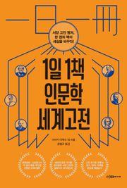 1일 1책 인문학 세계고전