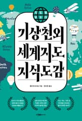 지도로 읽는다 기상천외 세계지도 지식도감