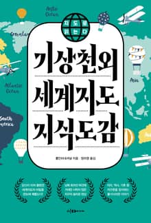 지도로 읽는다 기상천외 세계지도 지식도감