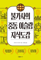 지도로 읽는다 불가사의 중동 이슬람 지식도감 표지 이미지