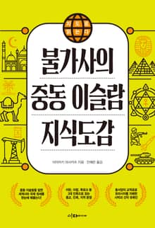 지도로 읽는다 불가사의 중동 이슬람 지식도감