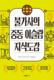 지도로 읽는다 불가사의 중동 이슬람 지식도감